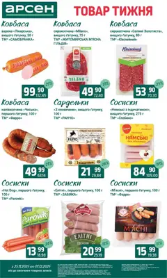 Попередній перегляд каталогу Поточний каталог з магазину Арсен дійсний від 25.11.2025 | Strana: 14