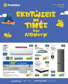 Preview of leaflet Φυλλάδιο from shop Praktiker valid from 14/07/2025