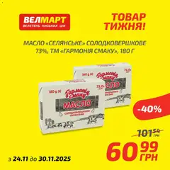 Попередній перегляд каталогу Поточний каталог з магазину Велмарт дійсний від 24.11.2025 | Strana: 6