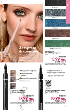 Преглед на Каталог 15 от магазин Oriflame - Офертата е валидна от 29.10.2025 | Cтраница : 31