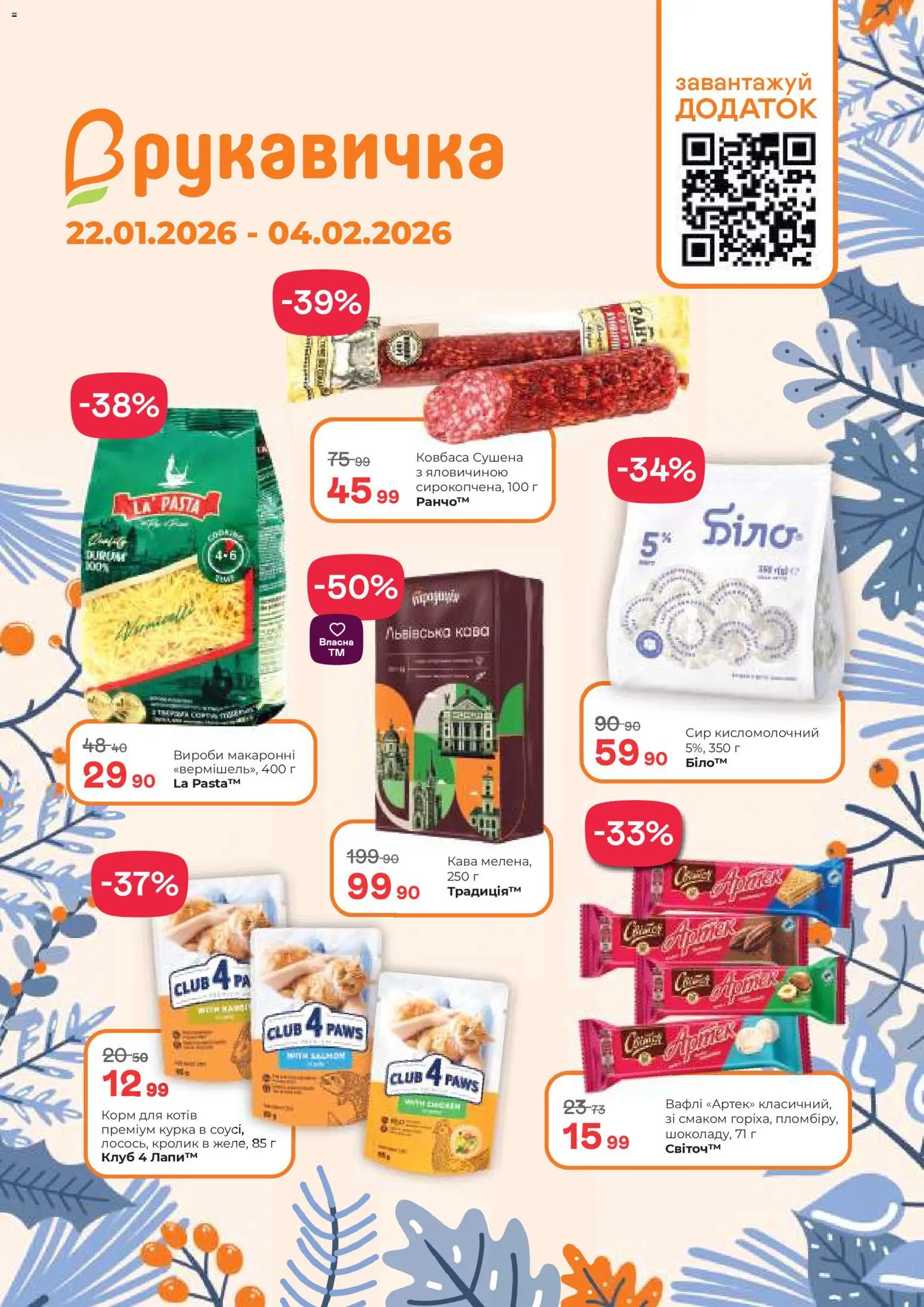 Попередній перегляд каталогу Поточний каталог з магазину Рукавичка дійсний від 22.01.2026