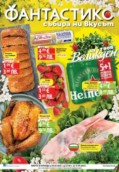 Преглед на Фантастико Седмична брошура от магазин Фантастико - Офертата е валидна от 09.04.2026
