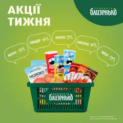 Попередній перегляд каталогу Поточна пропозиція з магазину Близенько дійсний від 02.10.2025