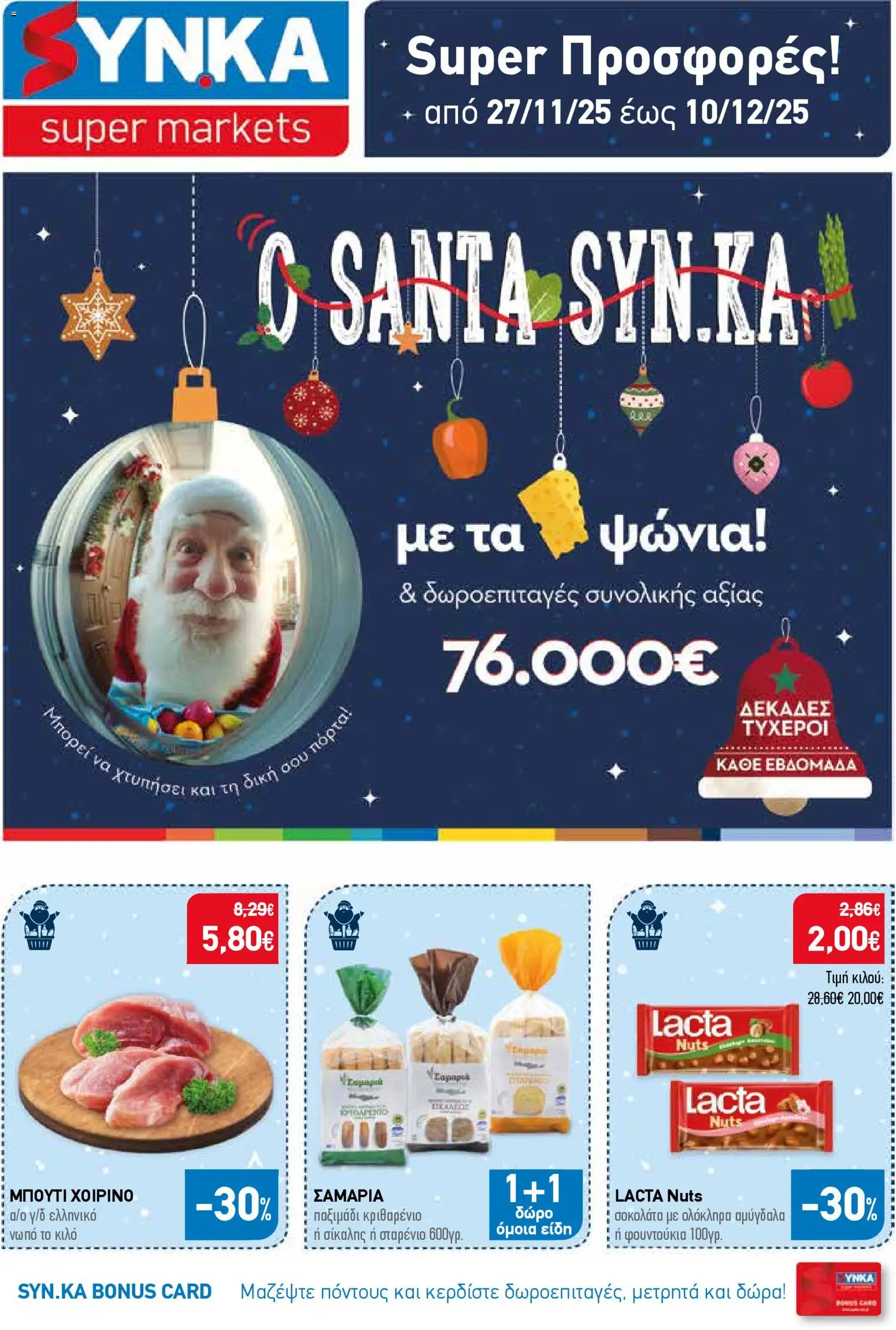 Preview of leaflet Προσφορές from shop Synka valid from 27/11/2025