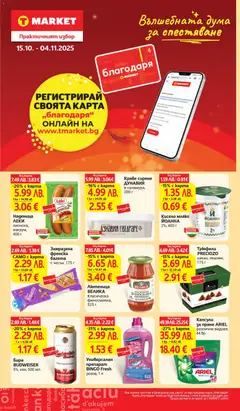 Преглед на Седмична брошура 44 от магазин T Market - Офертата е валидна от 28.10.2025 | Cтраница : 33