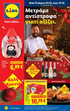 Preview of leaflet Φυλλάδιο - Food & Nonfood from shop Lidl valid from 24/12/2025