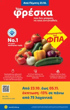 Preview of leaflet Φυλλάδιο - Food & Nonfood from shop Lidl valid from 23/10/2025