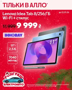 Попередній перегляд каталогу Поточна пропозиція з магазину Алло дійсний від 24.12.2025