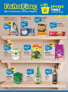 Preview of leaflet Φυλλάδιο from shop Γαλαξίας valid from 15/10/2025
