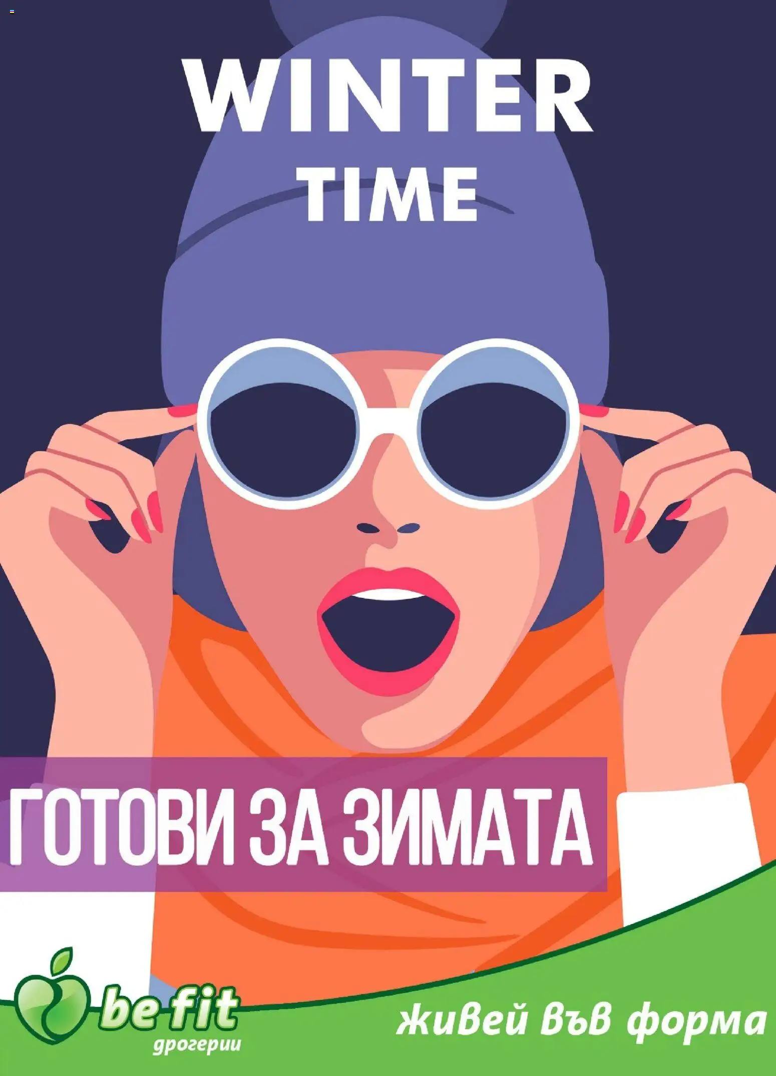 Преглед на Брошура от магазин Be Fit - Офертата е валидна от 06.01.2026