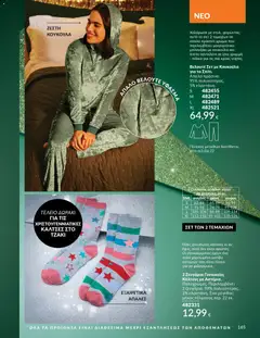 Preview of leaflet Καμπάνια 11/2025 from shop Avon valid from 01/11/2025 | Σελίδα: 165