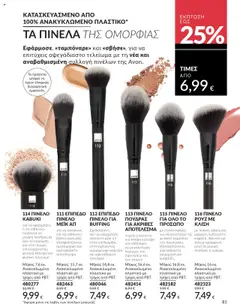 Preview of leaflet Καμπάνια 10/2025 from shop Avon valid from 01/10/2025 | Σελίδα: 81