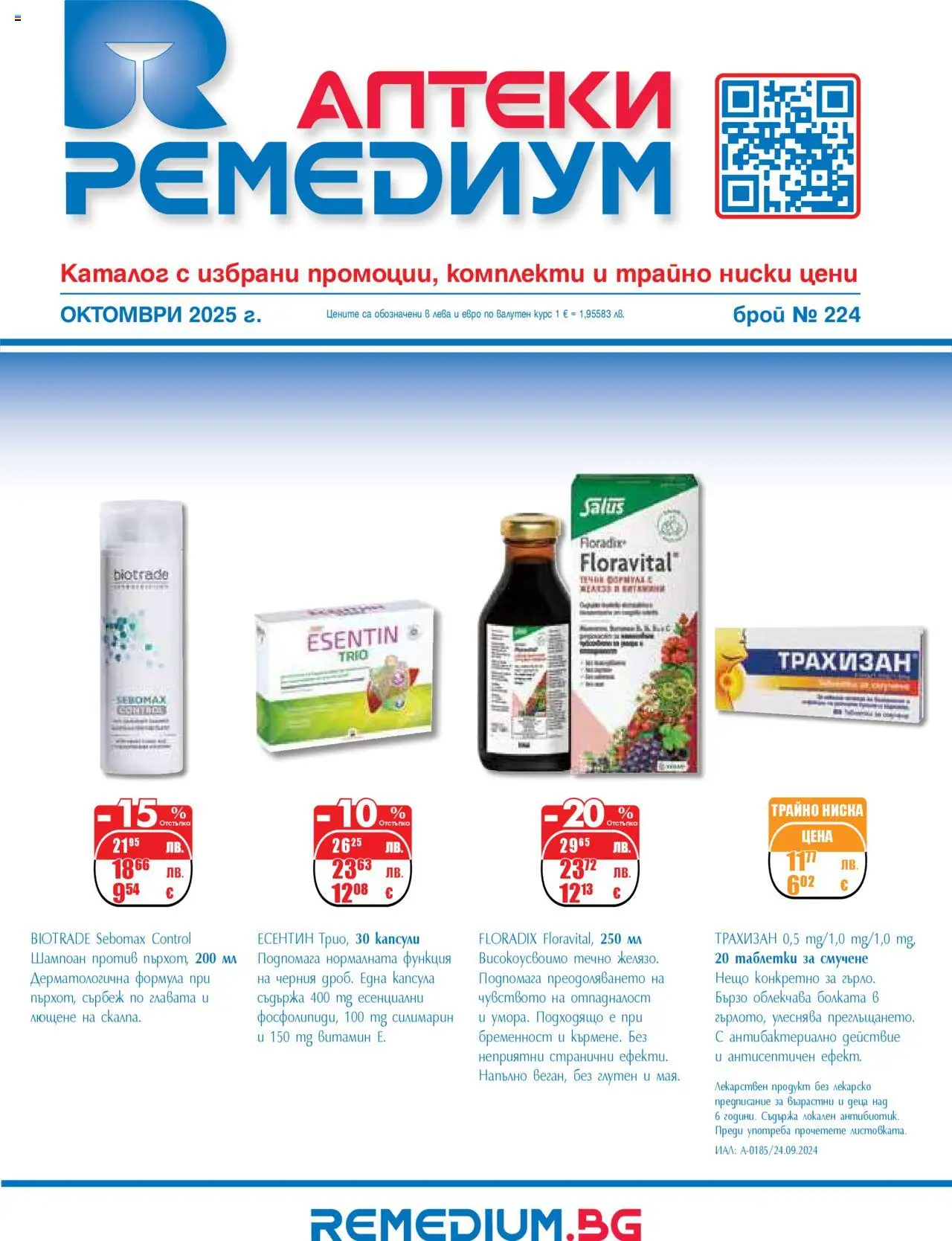 Брошура на магазин Ремедиум и офертите му валидни от 01.10.2025 - Номер на страницата 1 - Шампоан, Таблетки, Капсула