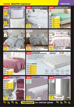 Преглед на Black Friday от магазин ТеMакс - Офертата е валидна от 07.11.2025 | Cтраница : 12