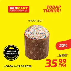 Попередній перегляд каталогу Велмарт Поточний каталог з магазину Велмарт дійсний від 07.04.2026