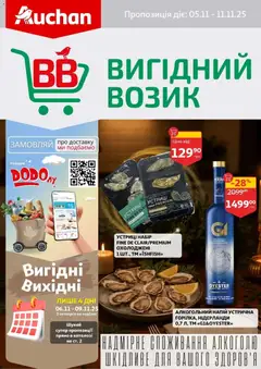 Попередній перегляд каталогу Поточний каталог з магазину Ашан дійсний від 05.11.2025