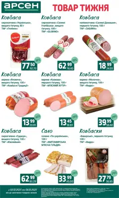 Попередній перегляд каталогу Поточний каталог з магазину Арсен дійсний від 03.12.2025 | Strana: 15