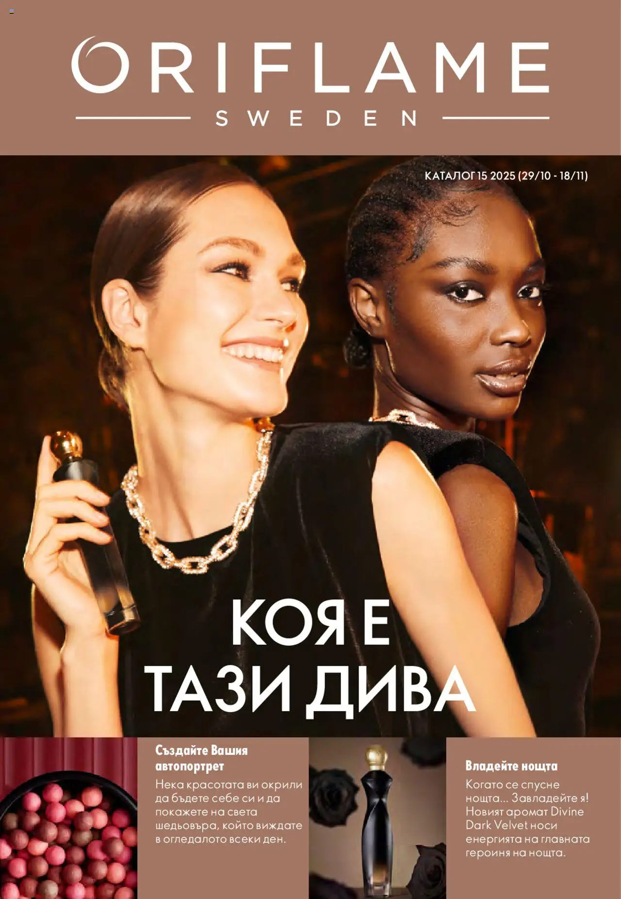 Каталог 15 на магазин Oriflame и офертите му валидни от 29.10.2025 - Номер на страницата 1 - Аромат