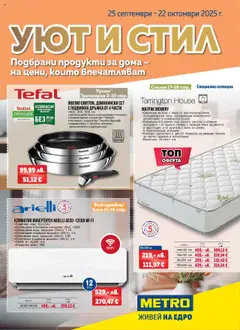 Преглед на Брошура - Уют и стил от магазин METRO - Офертата е валидна от 25.09.2025