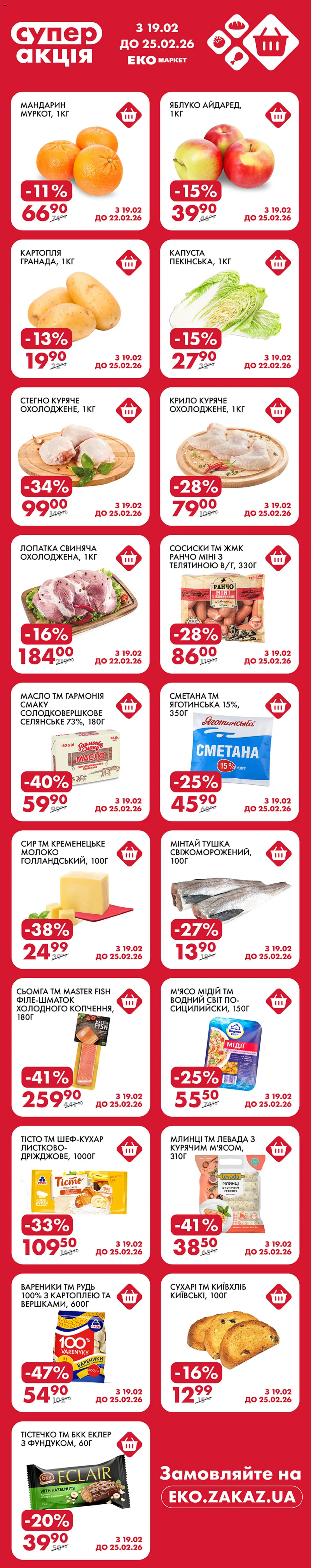 Попередній перегляд каталогу Поточна пропозиція з магазину Еко маркет дійсний від 19.02.2026