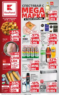Преглед на Спестявай с мега марки в Kaufland с валидност до 02.11.2025 от магазин Кауфланд - Офертата е валидна от 26.10.2025
