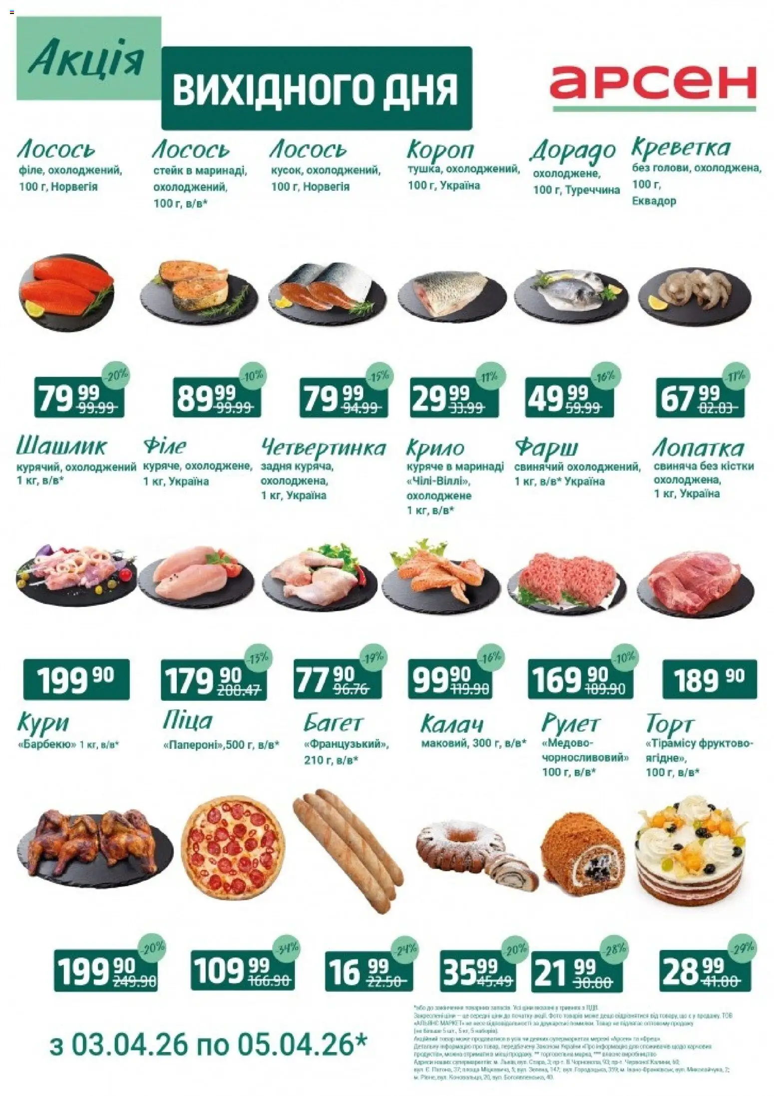 Попередній перегляд каталогу Арсен - Акція вихідного дня - Івано-Франківськ з магазину Арсен дійсний від 03.04.2026