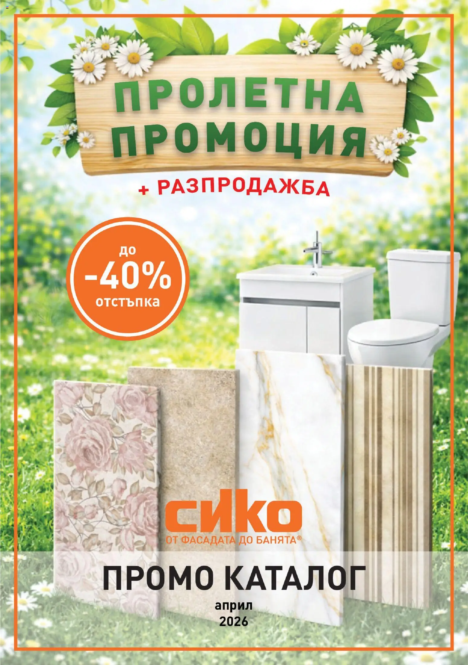 Преглед на SIKO брошура от магазин SIKO - Офертата е валидна от 01.04.2026