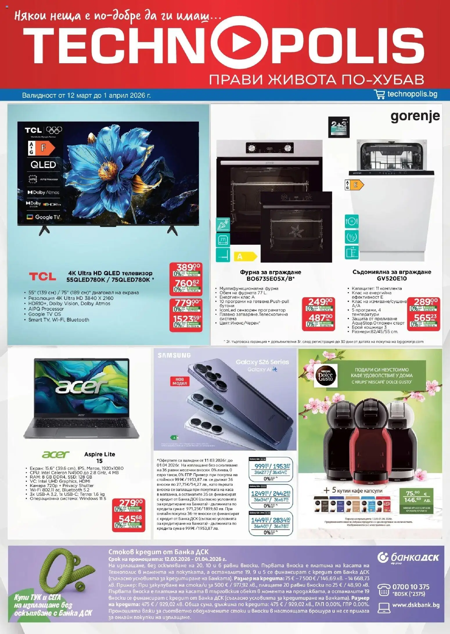 Преглед на Технополис брошура - Някои неща е добре да ги имаш от магазин Технополис - Офертата е валидна от 12.03.2026