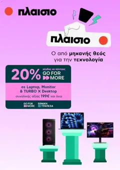 Preview of leaflet Πλαισιο - Προσφορές from shop Πλαισιο valid from 16/03/2026
