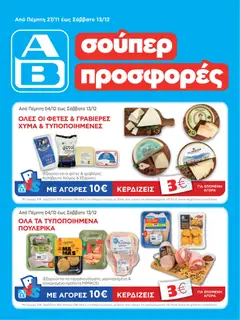 Preview of leaflet Φυλλάδιο vol. 2 from shop ΑΒ Βασιλόπουλος valid from 27/11/2025