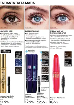 Preview of leaflet Καμπάνια 11/2025 from shop Avon valid from 01/11/2025 | Σελίδα: 76