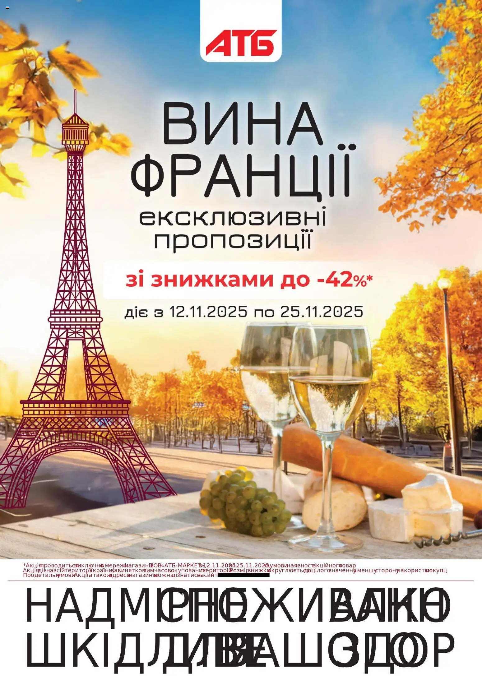 Попередній перегляд каталогу Дні вина з магазину АТБ дійсний від 12.11.2025