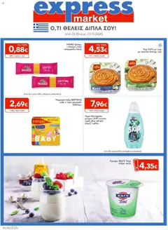 Preview of leaflet Φυλλάδιο from shop Express Market valid from 02/10/2025