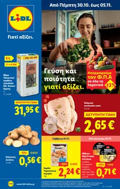 Preview of leaflet Φυλλάδιο - Food & Nonfood from shop Lidl valid from 30/10/2025