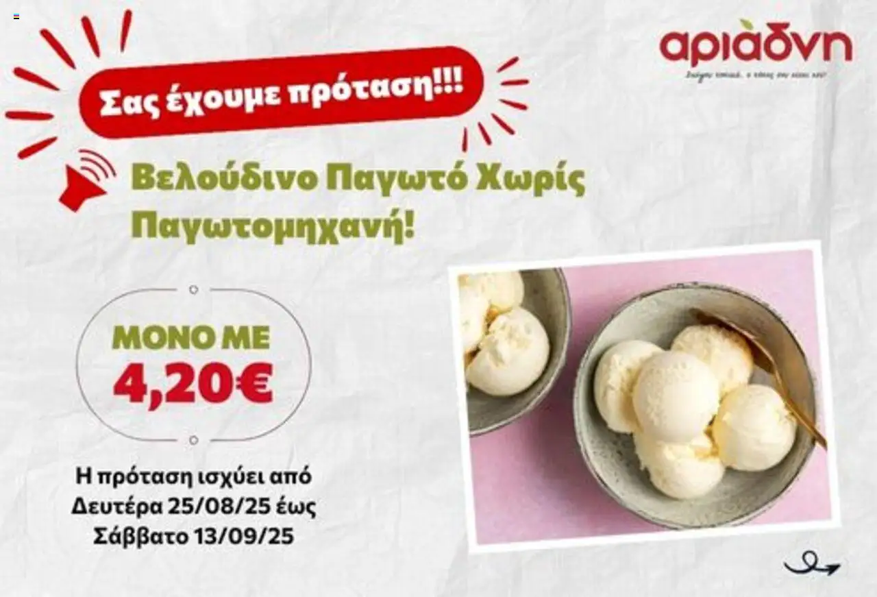 Αριάδνη - Σας έχουμε πρόταση! valid from 25/08/2025 to 13/09/2025 page number 1
