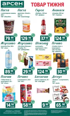 Попередній перегляд каталогу Товар тижня - Івано-Франківськ з магазину Арсен дійсний від 11.11.2025 | Strana: 22