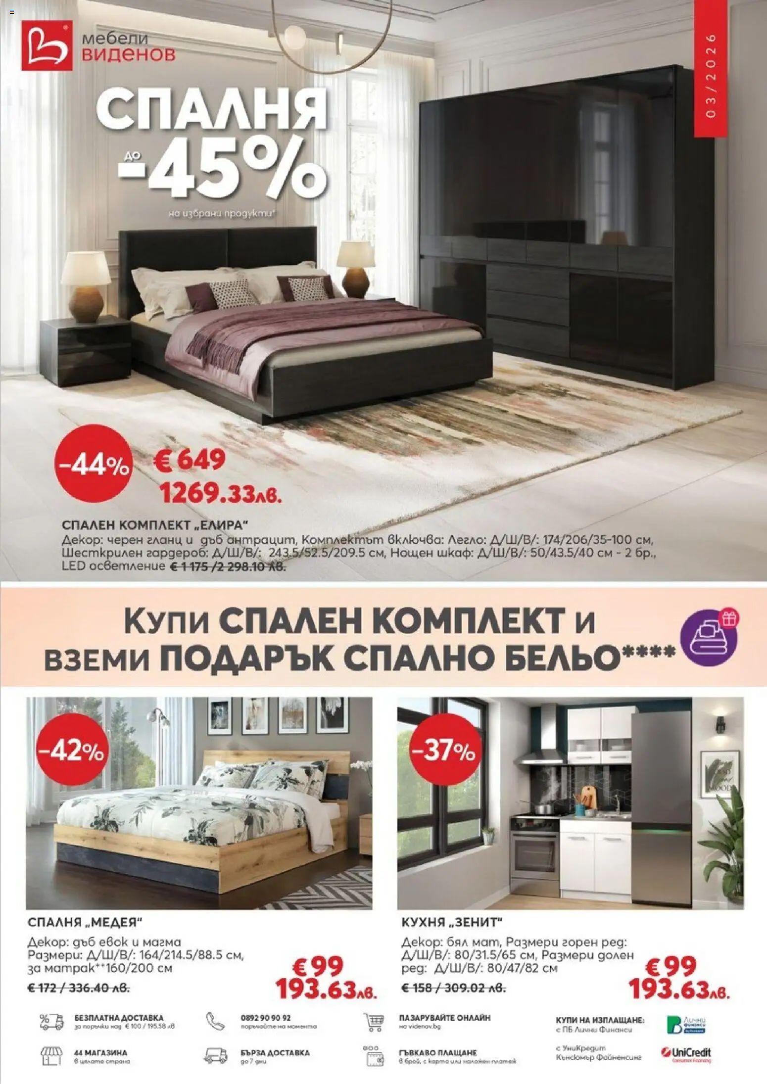 Преглед на Брошура от магазин Виденов - Офертата е валидна от 01.03.2026