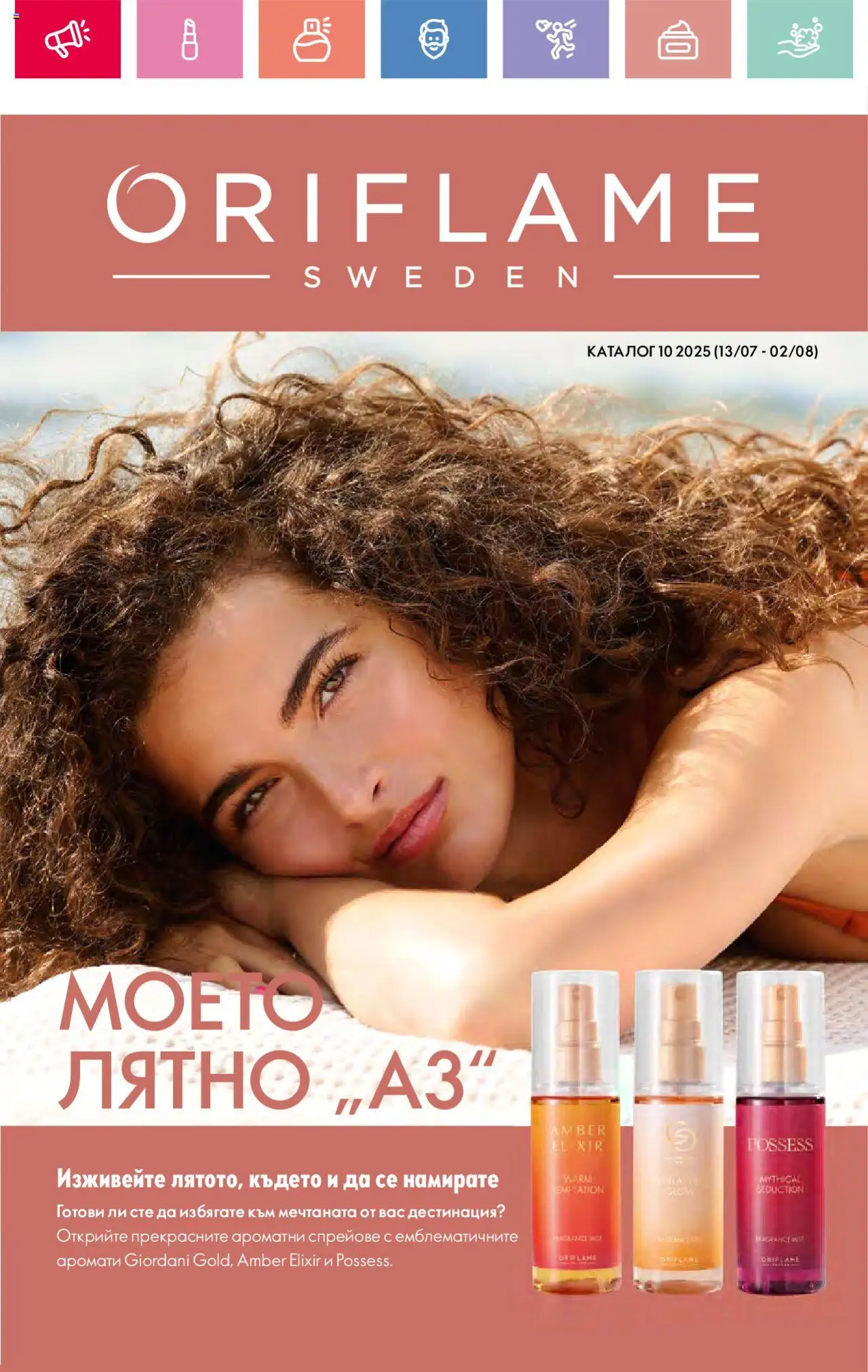 Каталог 10 на магазин Oriflame и офертите му валидни от 13.07.2025 - Номер на страницата 1