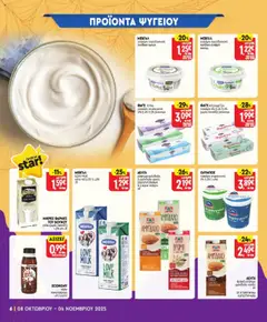 Preview of leaflet Προσφορές from shop Market in valid from 08/10/2025 | Σελίδα: 6