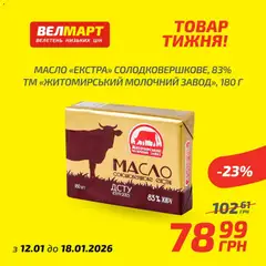 Попередній перегляд каталогу Поточний каталог з магазину Велмарт дійсний від 12.01.2026