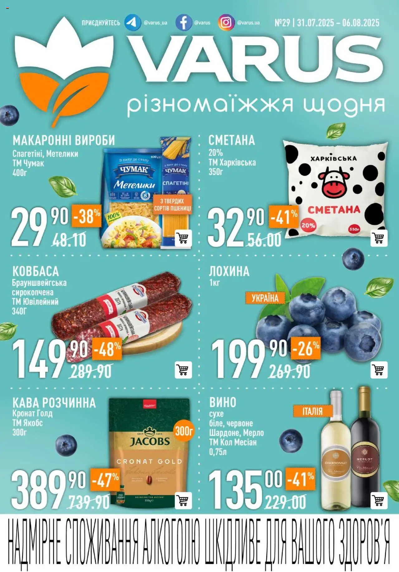 VARUS каталог (31.07.2025 - 06.08.2025) - сторінка 1