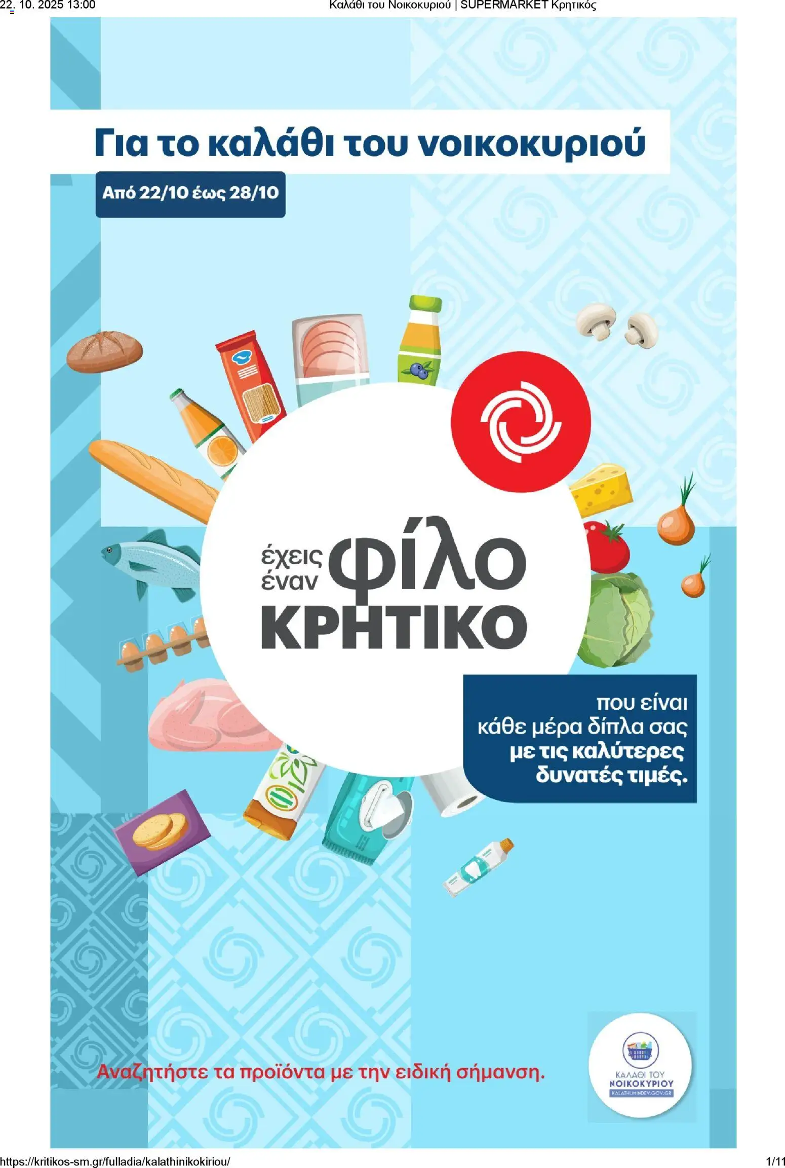 ΚΡΗΤΙΚΟΣ - Καλάθι του Νοικοκυριού valid from 22/10/2025 to 28/10/2025 page number 1