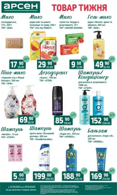 Попередній перегляд каталогу Поточний каталог з магазину Арсен дійсний від 25.11.2025 | Strana: 39