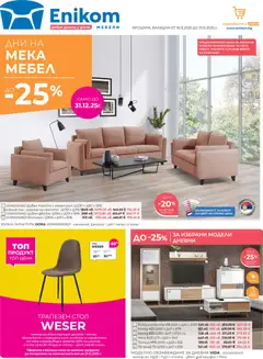 Преглед на Брошура от магазин Enikom - Офертата е валидна от 16.12.2025