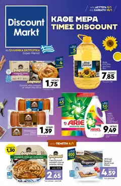 Preview of leaflet Φυλλάδιο from shop Discount Markt valid from 05/01/2026