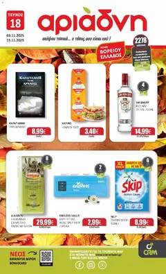 Preview of leaflet Φυλλάδιο from shop Αριάδνη valid from 03/11/2025