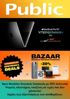 Preview of leaflet Προσφορές from shop Public valid from 05/11/2025