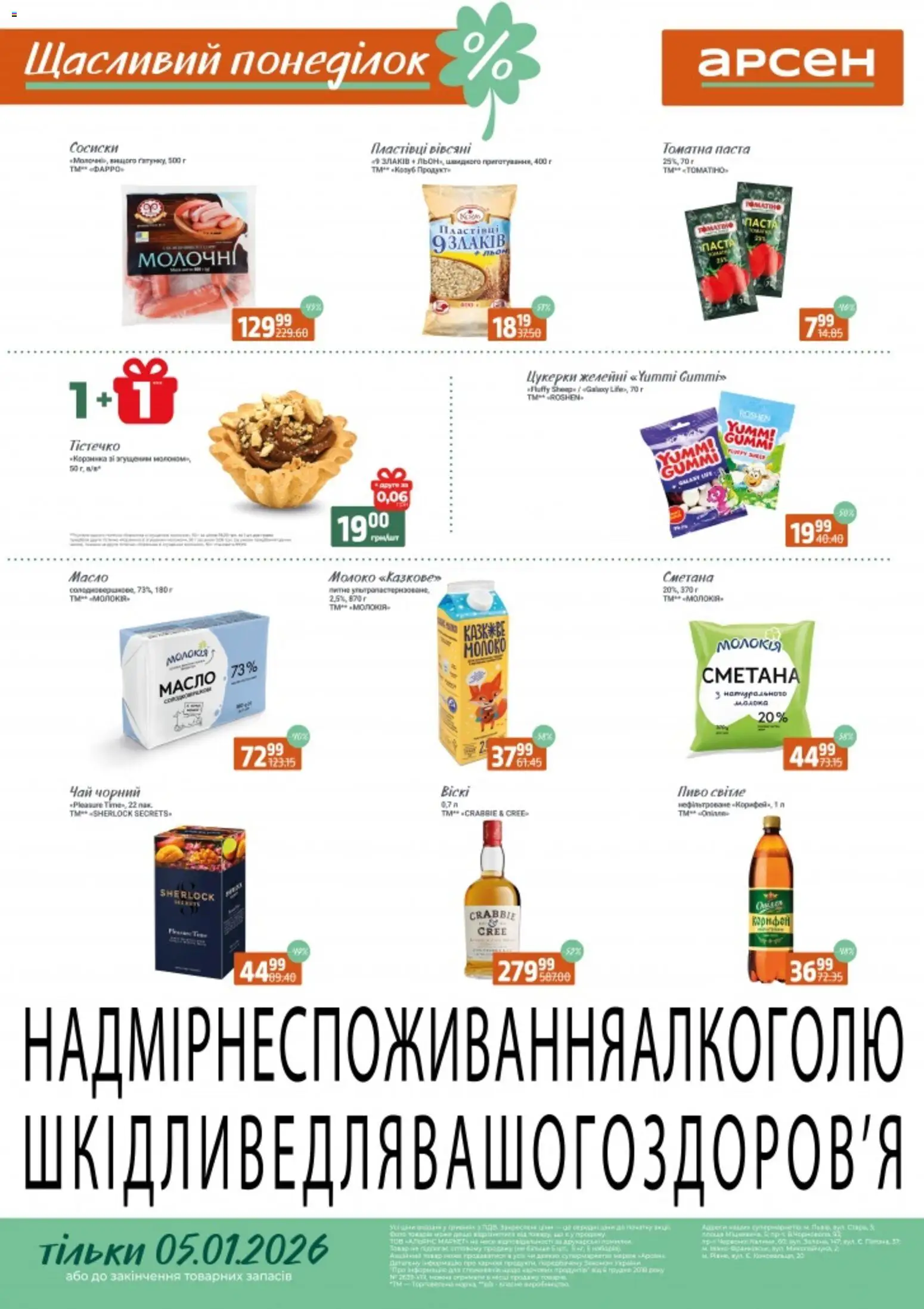 Попередній перегляд каталогу Щасливий понеділок з магазину Арсен дійсний від 05.01.2026