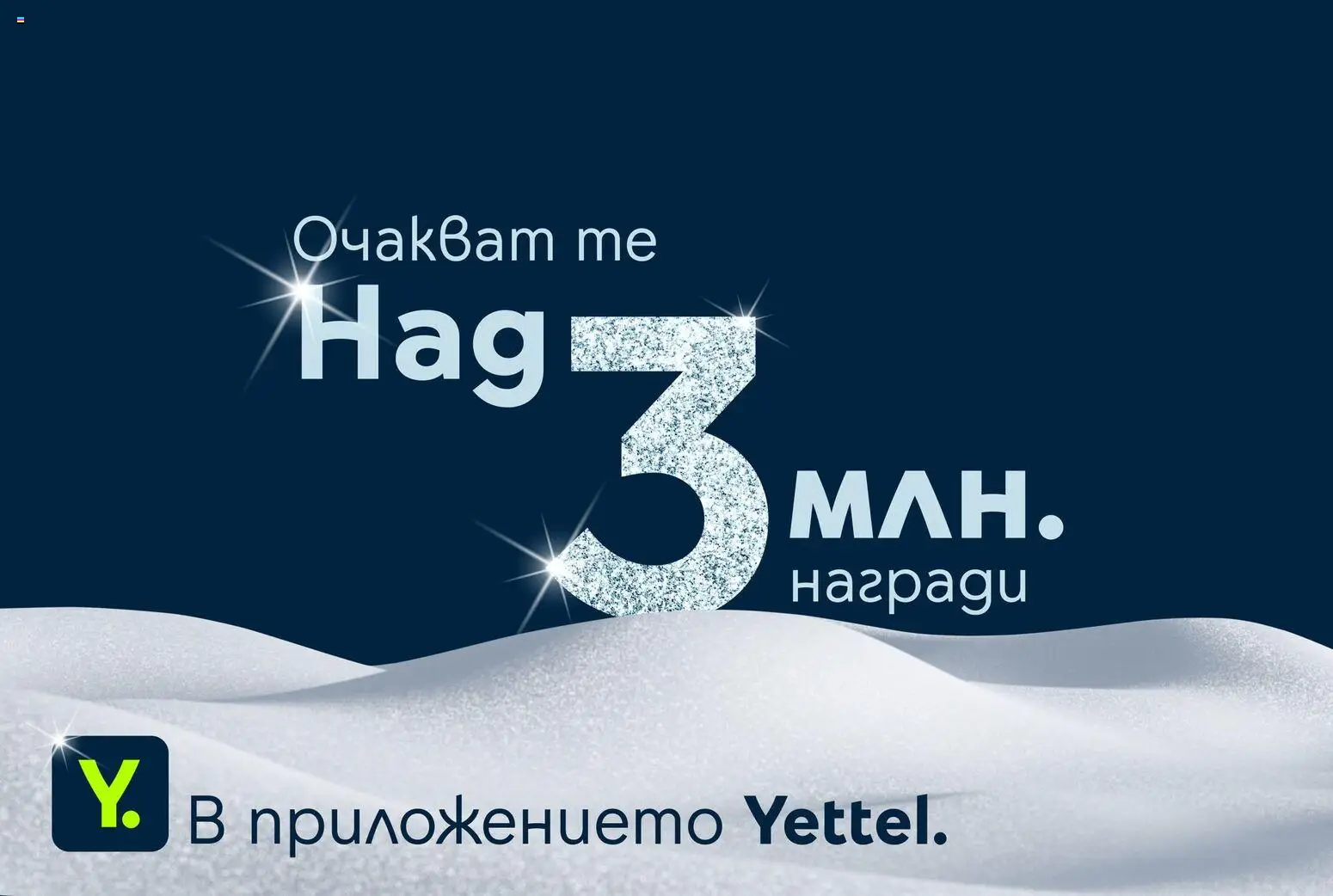 Преглед на Брошура от магазин Yettel - Офертата е валидна от 11.12.2025