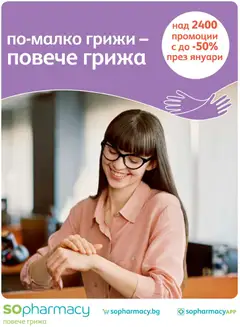 Преглед на Брошура от магазин SOpharmacy - Офертата е валидна от 01.01.2026